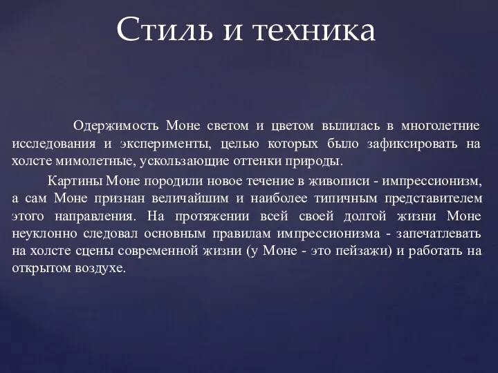 Одержимость Моне светом и цветом вылилась в многолетние исследования и эксперименты, целью