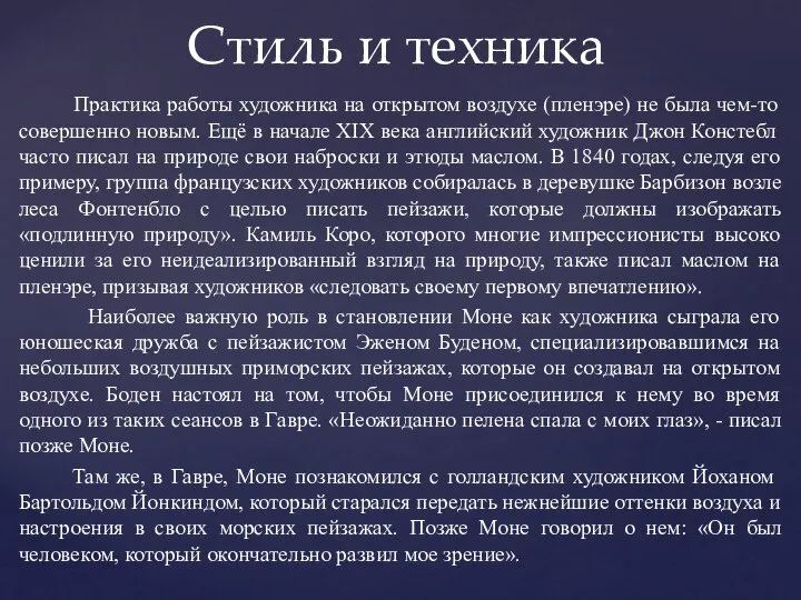 Практика работы художника на открытом воздухе (пленэре) не была чем-то совершенно новым.