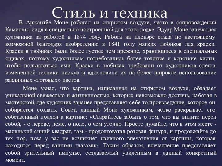 В Аржантёе Моне работал на открытом воздухе, часто в сопровождении Камиллы, сидя