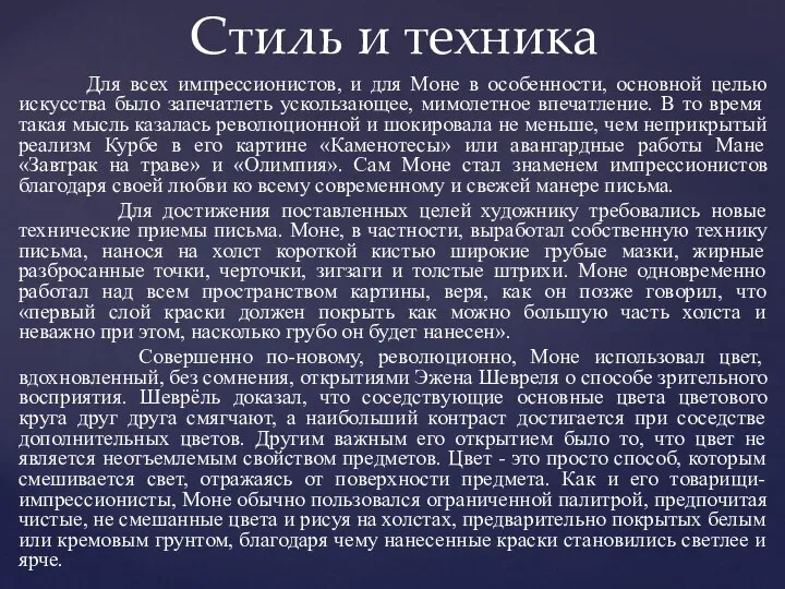 Для всех импрессионистов, и для Моне в особенности, основной целью искусства было