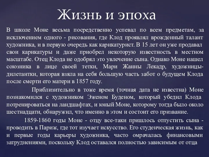 В школе Моне весьма посредственно успевал по всем предметам, за исключением одного