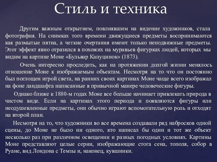 Другим важным открытием, повлиявшим на видение художников, стала фотография. На снимках того