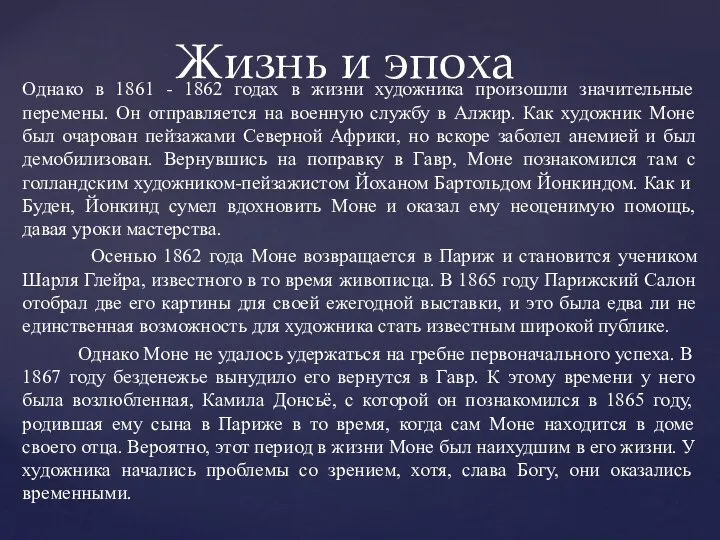 Однако в 1861 - 1862 годах в жизни художника произошли значительные перемены.