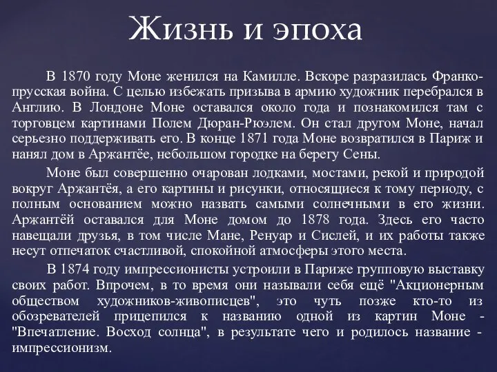 В 1870 году Моне женился на Камилле. Вскоре разразилась Франко-прусская война. С