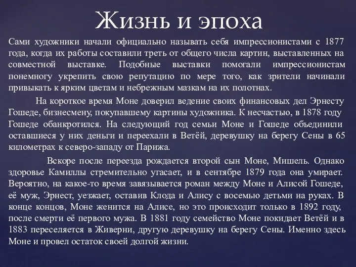 Сами художники начали официально называть себя импрессионистами с 1877 года, когда их