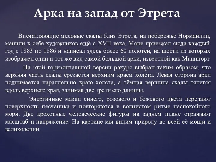 Впечатляющие меловые скалы близ Этрета, на побережье Нормандии, манили к себе художников