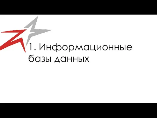 1. Информационные базы данных