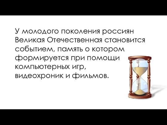 У молодого поколения россиян Великая Отечественная становится событием, память о котором формируется