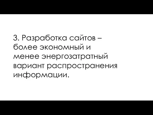 3. Разработка сайтов – более экономный и менее энергозатратный вариант распространения информации.