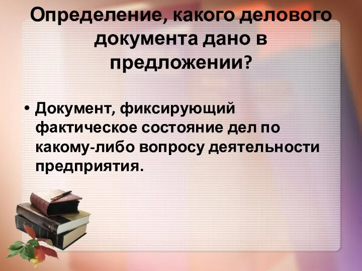 Определение, какого делового документа дано в предложении? Документ, фиксирующий фактическое состояние дел