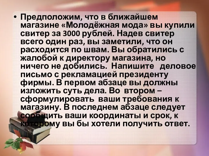 Предположим, что в ближайшем магазине «Молодёжная мода» вы купили свитер за 3000