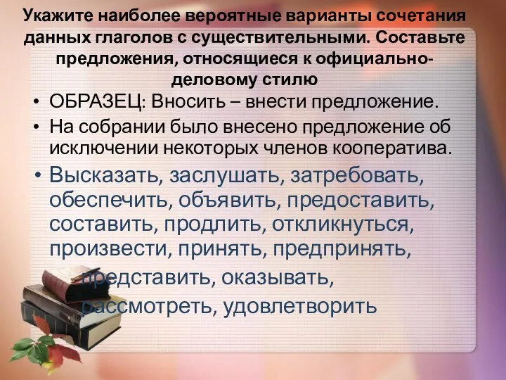 Укажите наиболее вероятные варианты сочетания данных глаголов с существительными. Составьте предложения, относящиеся