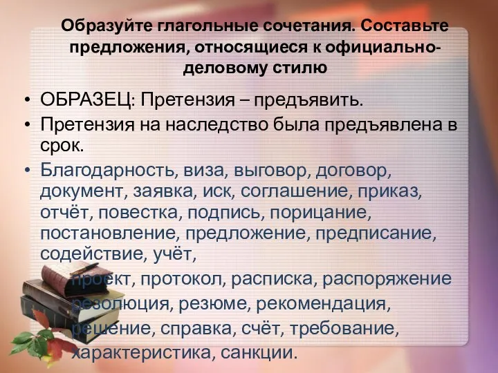 Образуйте глагольные сочетания. Составьте предложения, относящиеся к официально-деловому стилю ОБРАЗЕЦ: Претензия –