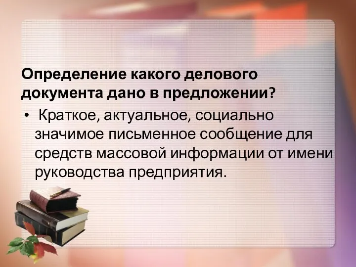 Определение какого делового документа дано в предложении? Краткое, актуальное, социально значимое письменное