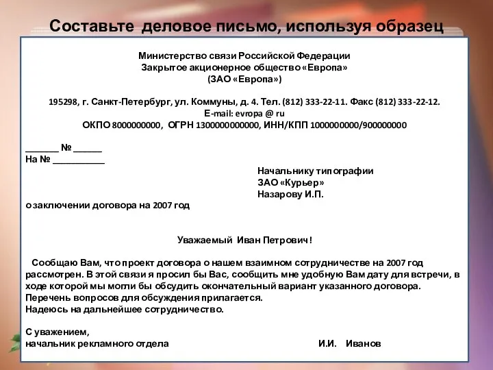 Составьте деловое письмо, используя образец Министерство связи Российской Федерации Закрытое акционерное общество
