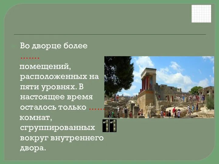 Во дворце более ……. помещений, расположенных на пяти уровнях. В настоящее время