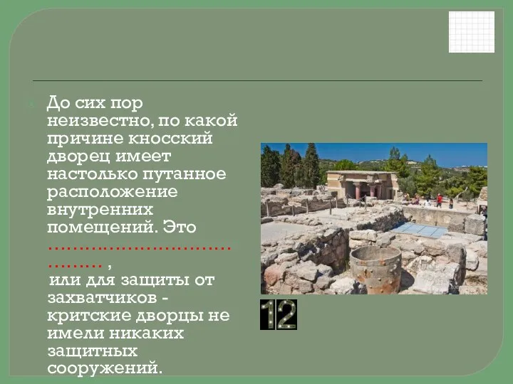 До сих пор неизвестно, по какой причине кносский дворец имеет настолько путанное