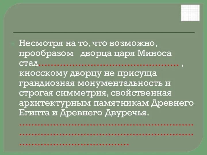 Несмотря на то, что возможно, прообразом дворца царя Миноса стал………………………………………. , кносскому