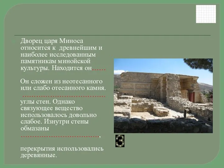 Дворец царя Миноса относится к древнейшим и наиболее исследованным памятникам минойской культуры.