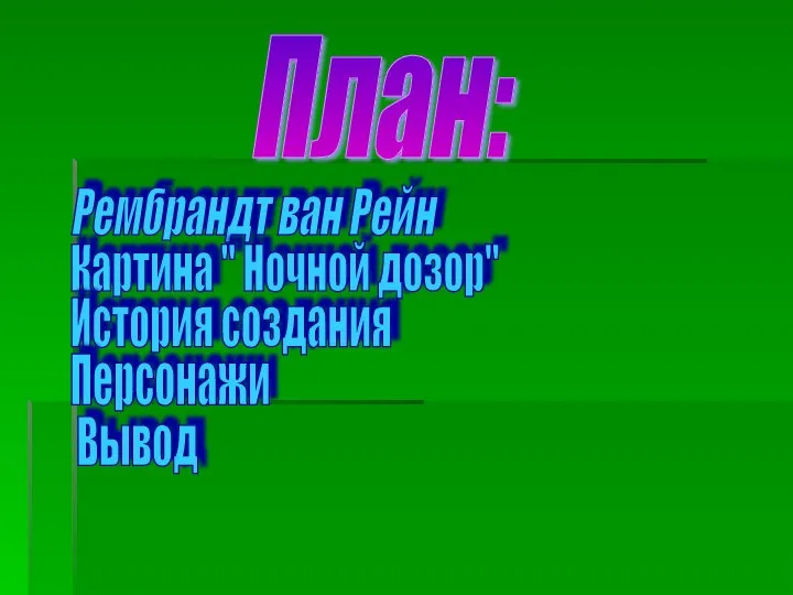 План: Рембрандт ван Рейн Картина " Ночной дозор" История создания Персонажи Вывод