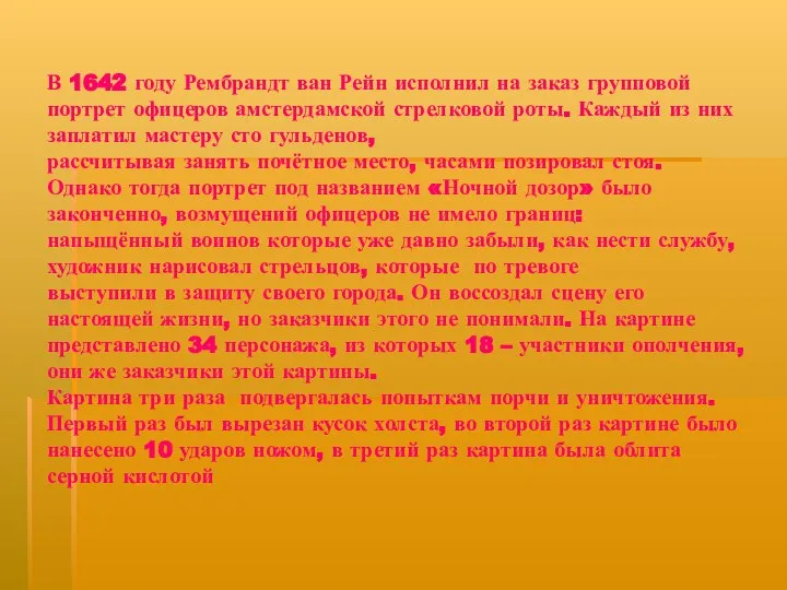 В 1642 году Рембрандт ван Рейн исполнил на заказ групповой портрет офицеров