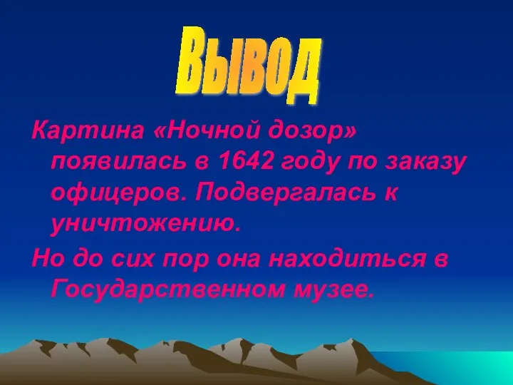 Картина «Ночной дозор» появилась в 1642 году по заказу офицеров. Подвергалась к