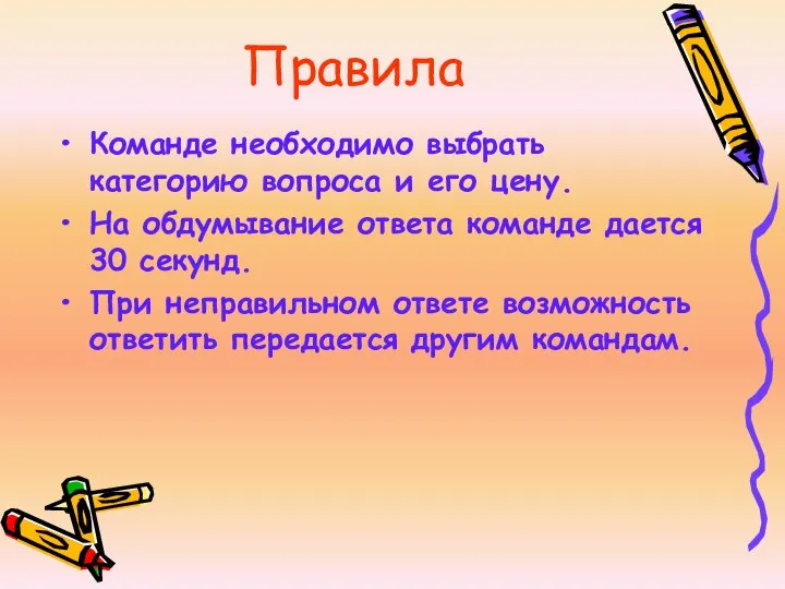 Правила Команде необходимо выбрать категорию вопроса и его цену. На обдумывание ответа