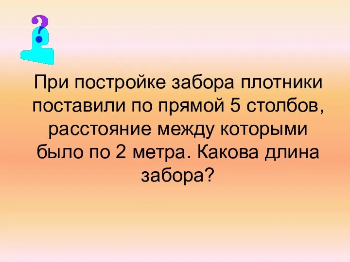 При постройке забора плотники поставили по прямой 5 столбов, расстояние между которыми