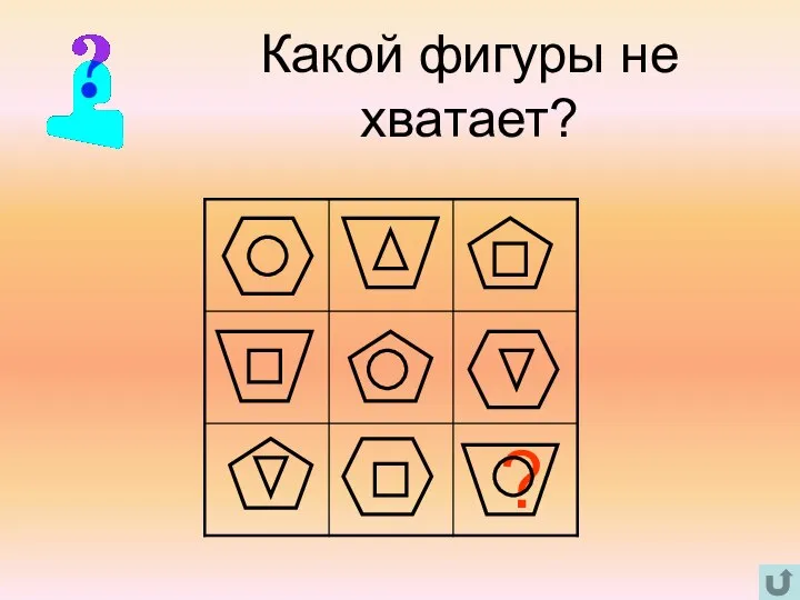 Какой фигуры не хватает?