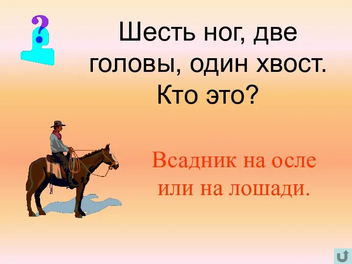 Шесть ног, две головы, один хвост. Кто это? Всадник на осле или на лошади.