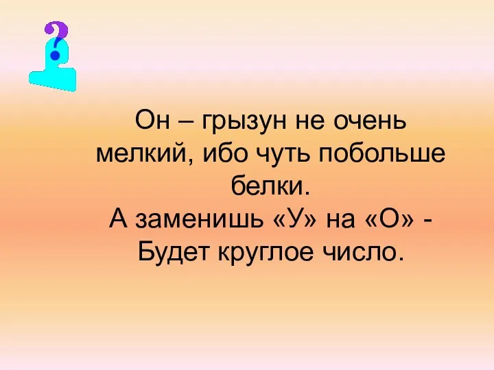 Он – грызун не очень мелкий, ибо чуть побольше белки. А заменишь