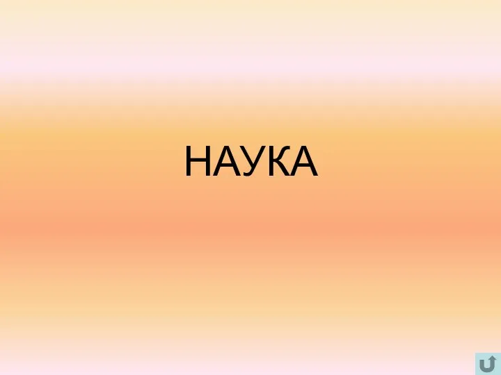 НАУКА