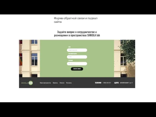 Форма обратной связи и подвал сайта