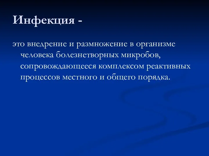 Инфекция - это внедрение и размножение в организме человека болезнетворных микробов, сопровождающееся