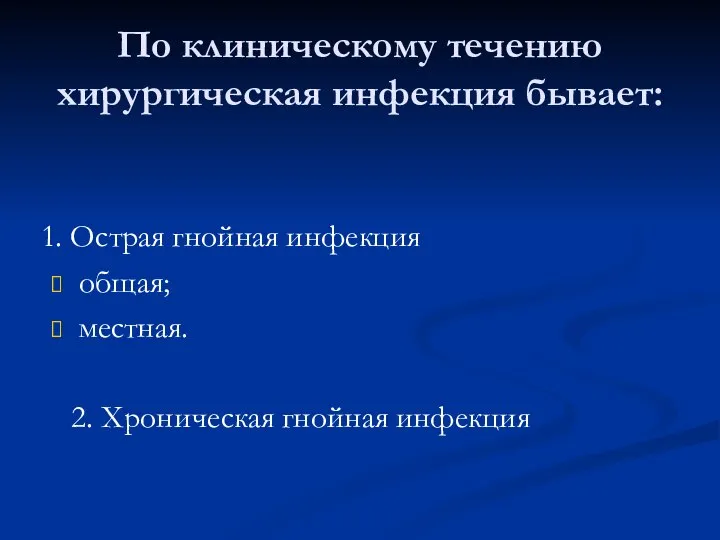 По клиническому течению хирургическая инфекция бывает: общая; местная. 1. Острая гнойная инфекция 2. Хроническая гнойная инфекция