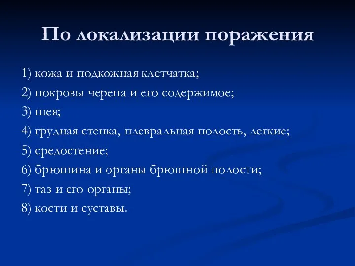 По локализации поражения 1) кожа и подкожная клетчатка; 2) покровы черепа и