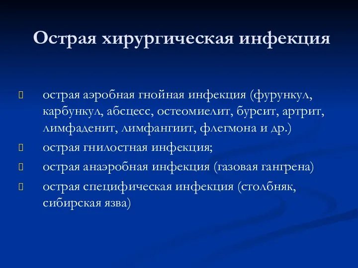 Острая хирургическая инфекция острая аэробная гнойная инфекция (фурункул, карбункул, абсцесс, остеомиелит, бурсит,