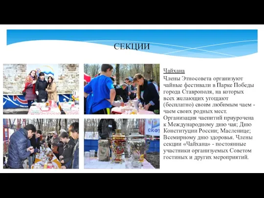 СЕКЦИИ Чайхана Члены Этносовета организуют чайные фестивали в Парке Победы города Ставрополя,