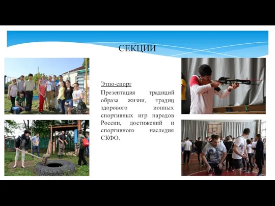 Этно-спорт Презентация традиций образа жизни, традиц здорового ионных спортивных игр народов России,
