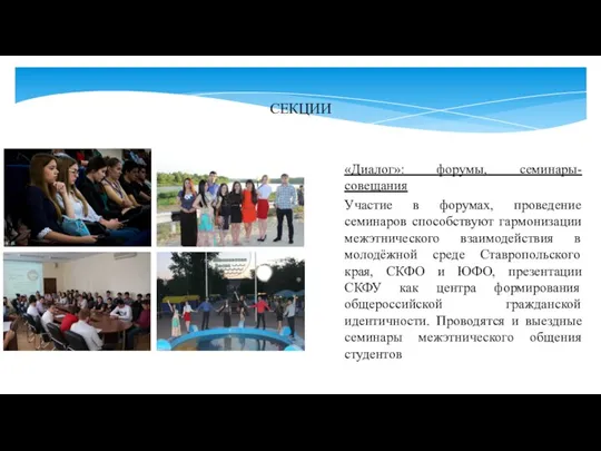 «Диалог»: форумы, семинары-совещания Участие в форумах, проведение семинаров способствуют гармонизации межэтнического взаимодействия