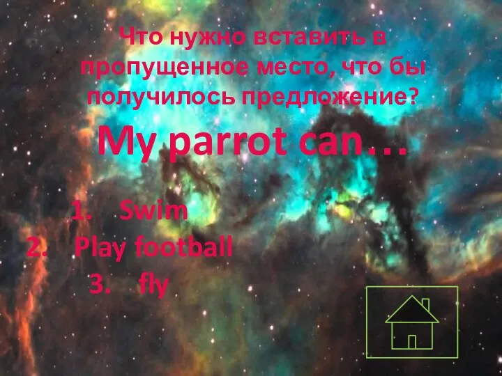 Что нужно вставить в пропущенное место, что бы получилось предложение? My parrot