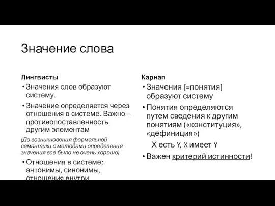 Значение слова Лингвисты Значения слов образуют систему. Значение определяется через отношения в