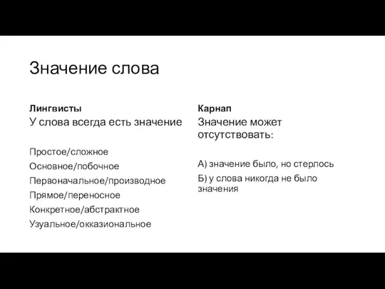 Значение слова Лингвисты У слова всегда есть значение Простое/сложное Основное/побочное Первоначальное/производное Прямое/переносное