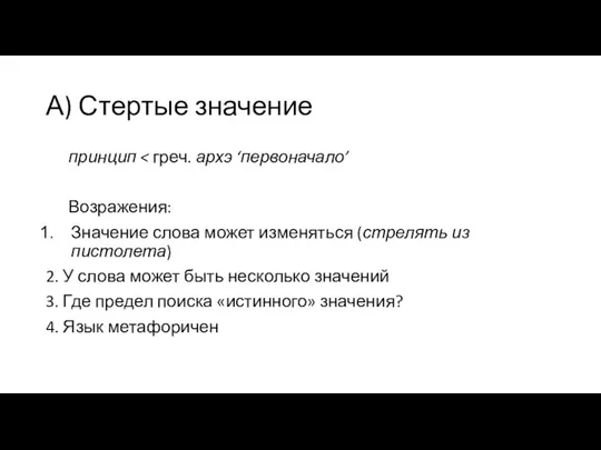 А) Стертые значение принцип Возражения: Значение слова может изменяться (стрелять из пистолета)