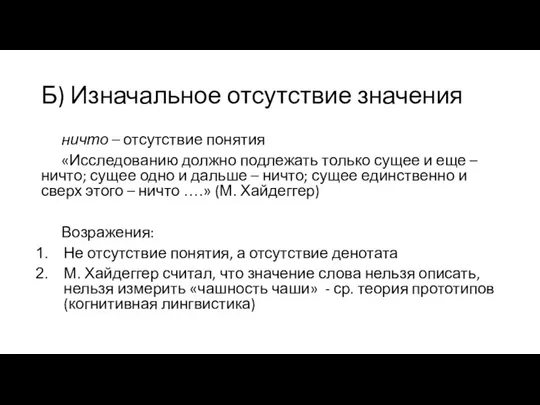 Б) Изначальное отсутствие значения ничто – отсутствие понятия «Исследованию должно подлежать только