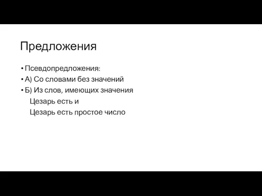 Предложения Псевдопредложения: А) Со словами без значений Б) Из слов, имеющих значения