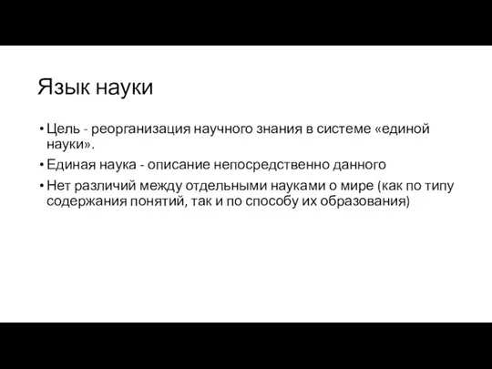 Язык науки Цель - реорганизация научного знания в системе «единой науки». Единая