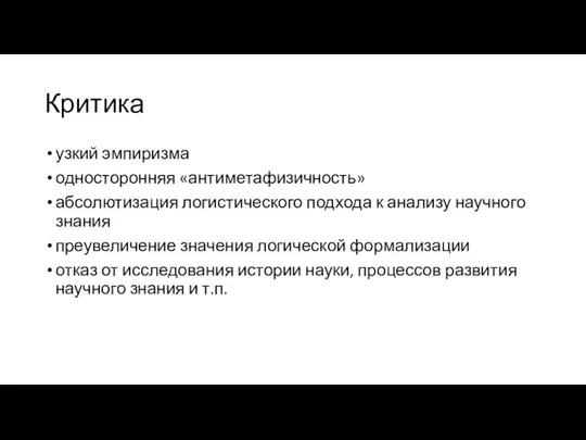 Критика узкий эмпиризма односторонняя «антиметафизичность» абсолютизация логистического подхода к анализу научного знания