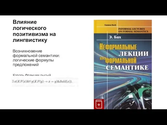 Влияние логического позитивизма на лингвистику Возникновение формальной семантики: логические формулы предложений Король Франции лысый