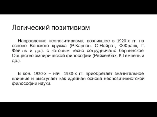 Логический позитивизм Направление неопозитивизма, возникшее в 1920-х гг. на основе Венского кружка